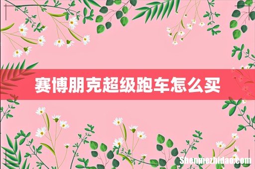 赛博朋克超级跑车怎么买