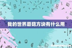 我的世界蘑菇方块有什么用