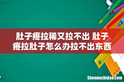 肚子疼拉稀又拉不出 肚子疼拉肚子怎么办拉不出东西