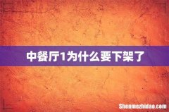 中餐厅1为什么要下架了