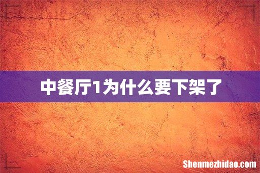 中餐厅1为什么要下架了
