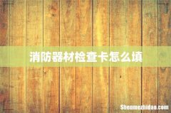 消防器材检查卡怎么填