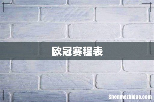 欧冠赛程表