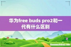 华为free buds pro2和一代有什么区别