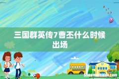 三国群英传7曹丕什么时候出场