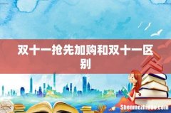 双十一抢先加购和双十一区别