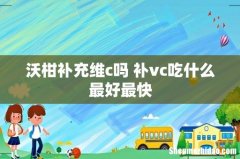 沃柑补充维c吗 补vc吃什么最好最快