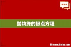 抛物线的极点方程