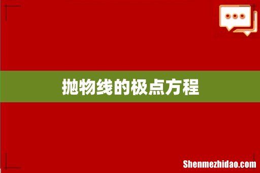 抛物线的极点方程