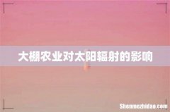 大棚农业对太阳辐射的影响