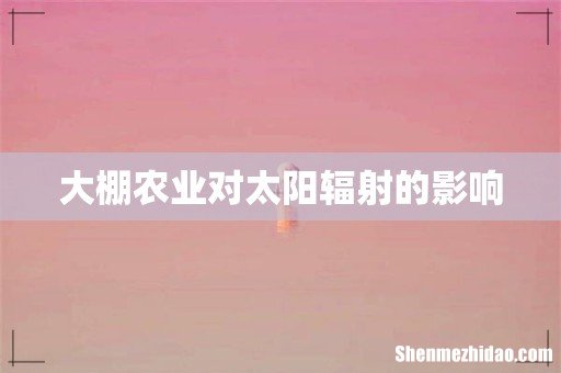 大棚农业对太阳辐射的影响