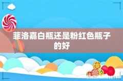 菲洛嘉白瓶还是粉红色瓶子的好