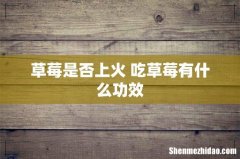 草莓是否上火 吃草莓有什么功效