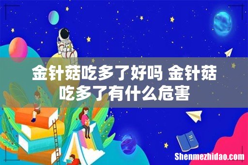 金针菇吃多了好吗 金针菇吃多了有什么危害