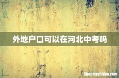 外地户口可以在河北中考吗
