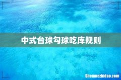 中式台球勾球吃库规则