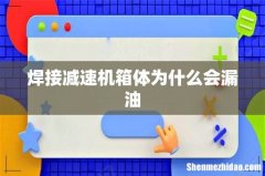 焊接减速机箱体为什么会漏油