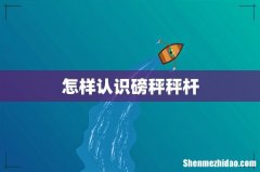 怎样认识磅秤秤杆