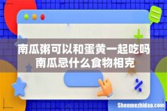 南瓜粥可以和蛋黄一起吃吗 南瓜忌什么食物相克