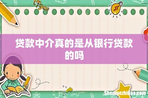 贷款中介真的是从银行贷款的吗