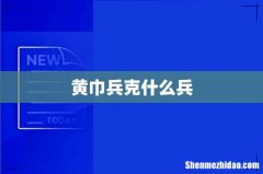 黄巾兵克什么兵