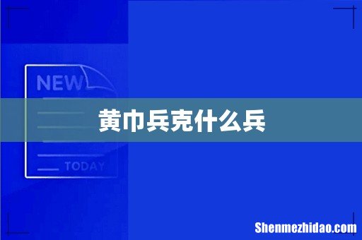 黄巾兵克什么兵
