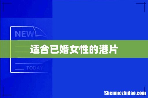 适合已婚女性的港片