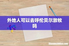 外地人可以去呼伦贝尔放牧吗
