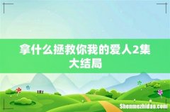 拿什么拯救你我的爱人2集大结局