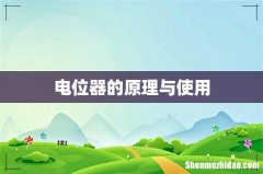 电位器的原理与使用