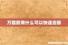 万能胶用什么可以快速去除
