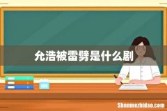 允浩被雷劈是什么剧