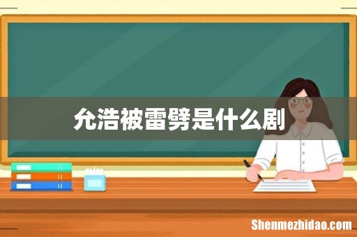 允浩被雷劈是什么剧