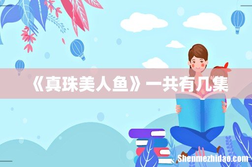 《真珠美人鱼》一共有几集