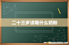 二十三岁该喝什么奶粉