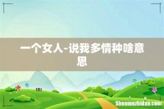 一个女人-说我多情种啥意思