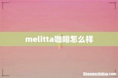 melitta咖啡怎么样