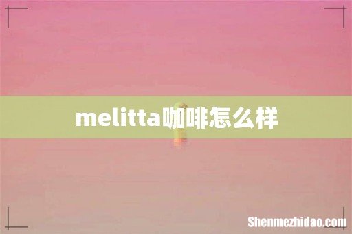 melitta咖啡怎么样