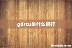 gdrcu是什么银行