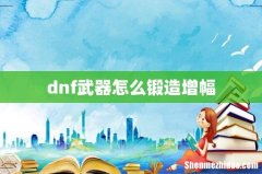 dnf武器怎么锻造增幅