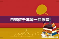 白蛇传千年等一回原唱