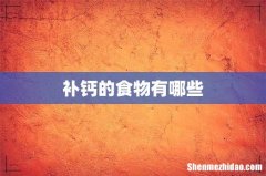 补钙的食物有哪些