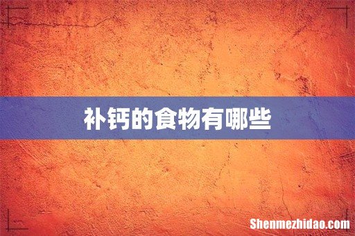 补钙的食物有哪些