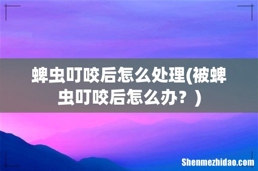 被蜱虫叮咬后怎么办? 蜱虫叮咬后怎么处理