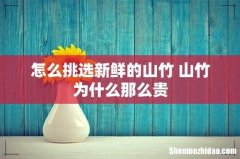 怎么挑选新鲜的山竹 山竹为什么那么贵