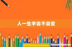 人一生手会不会变