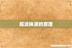 超滤换液的原理