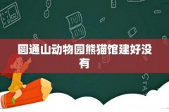圆通山动物园熊猫馆建好没有