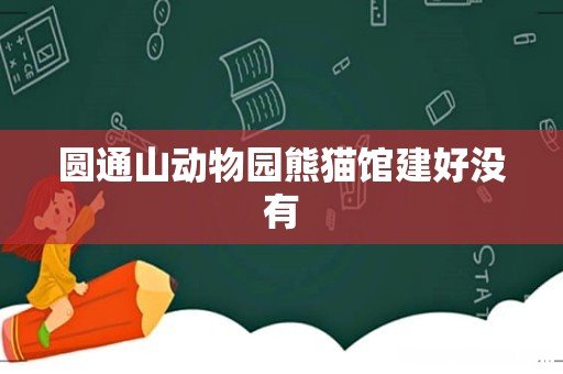 圆通山动物园熊猫馆建好没有