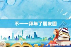 不一一拜年了朋友圈